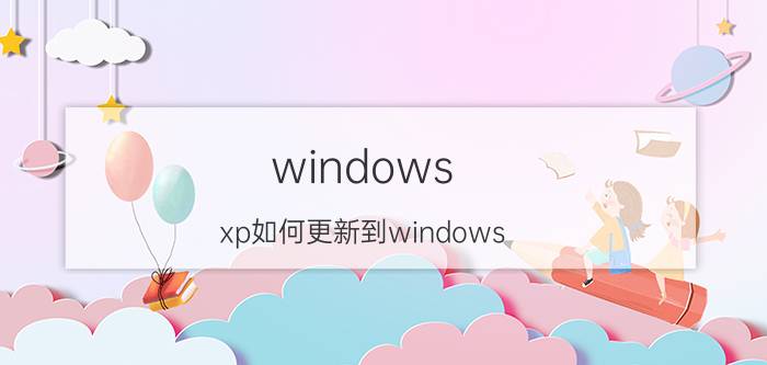 windows xp如何更新到windows 10 xp3系统可以升级成win10？